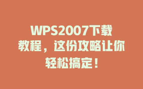 WPS2007下载教程,这份攻略让你轻松搞定! 1 WPS2007下载教程,这份攻略让你轻松搞定! 一