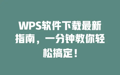 WPS软件下载最新指南,一分钟教你轻松搞定! 1 WPS软件下载最新指南,一分钟教你轻松搞定! 一