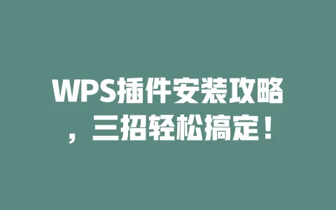 WPS插件安装攻略,三招轻松搞定! 1 WPS插件安装攻略,三招轻松搞定! 一