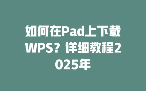 如何在Pad上下载WPS?详细教程2025年 1 如何在Pad上下载WPS?详细教程2025年 一
