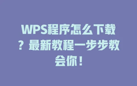 WPS程序怎么下载?最新教程一步步教会你! 1 WPS程序怎么下载?最新教程一步步教会你! 一