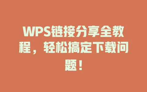 WPS链接分享全教程,轻松搞定下载问题! 1 WPS链接分享全教程,轻松搞定下载问题! 一
