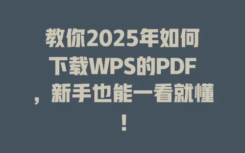 教你2025年如何下载WPS的PDF,新手也能一看就懂! 1 教你2025年如何下载WPS的PDF,新手也能一看就懂! 一