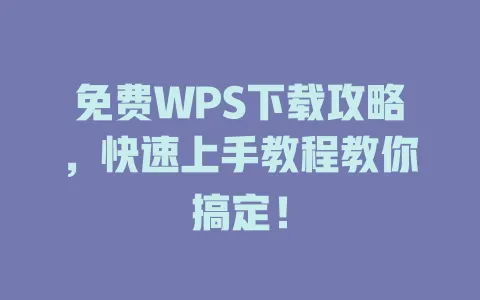 免费WPS下载攻略,快速上手教程教你搞定! 1 免费WPS下载攻略,快速上手教程教你搞定! 一