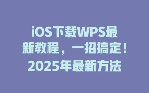 iOS下载WPS最新教程,一招搞定!2025年最新方法 1 iOS下载WPS最新教程,一招搞定!2025年最新方法 一