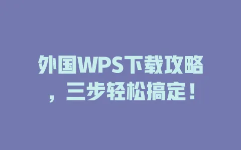 外国WPS下载攻略，三步轻松搞定！ 一