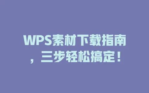 WPS素材下载指南,三步轻松搞定! 1 WPS素材下载指南,三步轻松搞定! 一