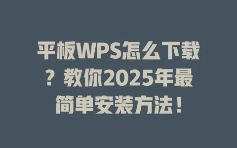 平板WPS怎么下载?教你2025年最简单安装方法! 1 平板WPS怎么下载?教你2025年最简单安装方法! 一