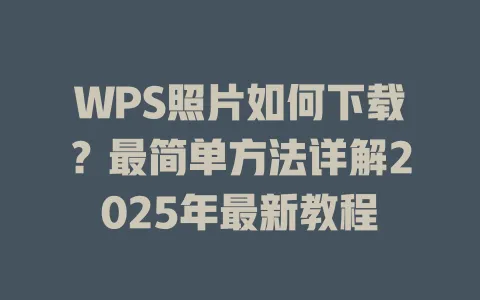 WPS照片如何下载?最简单方法详解2025年最新教程 1 WPS照片如何下载?最简单方法详解2025年最新教程 一