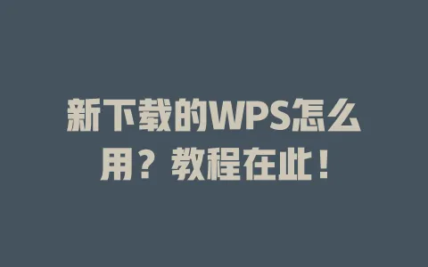 新下载的WPS怎么用?教程在此! 1 新下载的WPS怎么用?教程在此! 一