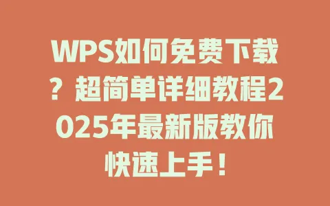 WPS如何免费下载?超简单详细教程2025年最新版教你快速上手! 1 WPS如何免费下载?超简单详细教程2025年最新版教你快速上手! 一