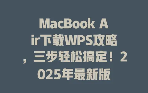 MacBook Air下载WPS攻略,三步轻松搞定!2025年最新版 1 MacBook Air下载WPS攻略,三步轻松搞定!2025年最新版 一