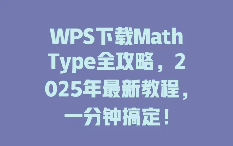WPS下载MathType全攻略,2025年最新教程,一分钟搞定! 1 WPS下载MathType全攻略,2025年最新教程,一分钟搞定! 一