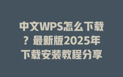中文WPS怎么下载?最新版2025年下载安装教程分享 1 中文WPS怎么下载?最新版2025年下载安装教程分享 一