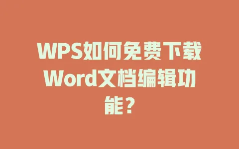 WPS如何免费下载Word文档编辑功能? 1 WPS如何免费下载Word文档编辑功能? 一