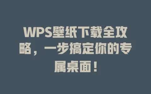 WPS壁纸下载全攻略，一步搞定你的专属桌面！ 一