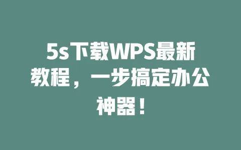 5s下载WPS最新教程,一步搞定办公神器! 1 5s下载WPS最新教程,一步搞定办公神器! 一