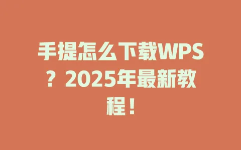 手提怎么下载WPS?2025年最新教程! 1 手提怎么下载WPS?2025年最新教程! 一