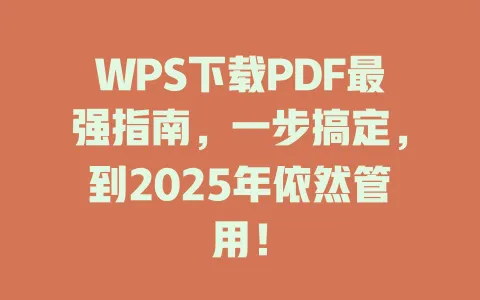 WPS下载PDF最强指南,一步搞定,到2025年依然管用! 1 WPS下载PDF最强指南,一步搞定,到2025年依然管用! 一
